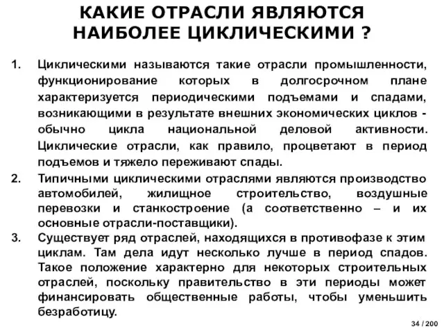 КАКИЕ ОТРАСЛИ ЯВЛЯЮТСЯ НАИБОЛЕЕ ЦИКЛИЧЕСКИМИ ? Циклическими называются такие отрасли промышленности, функционирование