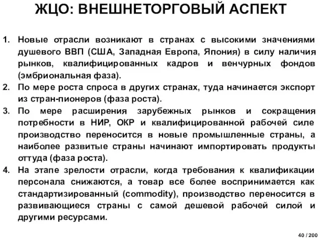 ЖЦО: ВНЕШНЕТОРГОВЫЙ АСПЕКТ Новые отрасли возникают в странах с высокими значениями душевого