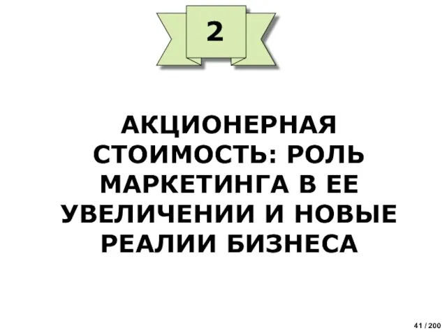 АКЦИОНЕРНАЯ СТОИМОСТЬ: РОЛЬ МАРКЕТИНГА В ЕЕ УВЕЛИЧЕНИИ И НОВЫЕ РЕАЛИИ БИЗНЕСА