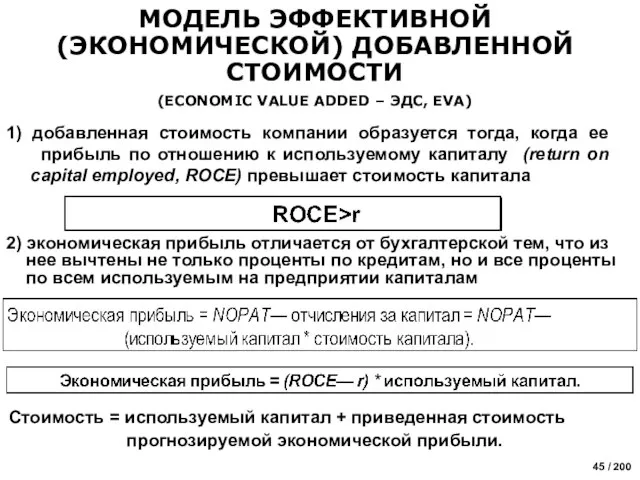 МОДЕЛЬ ЭФФЕКТИВНОЙ (ЭКОНОМИЧЕСКОЙ) ДОБАВЛЕННОЙ СТОИМОСТИ (ECONOMIC VALUE ADDED – ЭДС, EVA) 1)