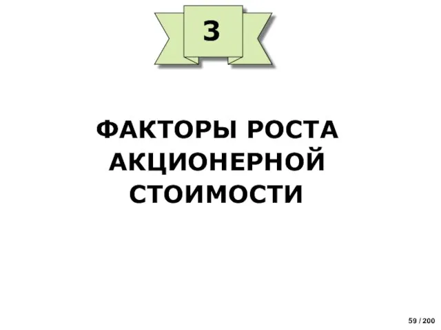 ФАКТОРЫ РОСТА АКЦИОНЕРНОЙ СТОИМОСТИ