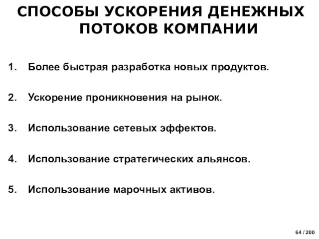 СПОСОБЫ УСКОРЕНИЯ ДЕНЕЖНЫХ ПОТОКОВ КОМПАНИИ Более быстрая разработка новых продуктов. Ускорение проникновения