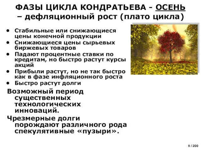 Стабильные или снижающиеся цены конечной продукции Снижающиеся цены сырьевых биржевых товаров Падают