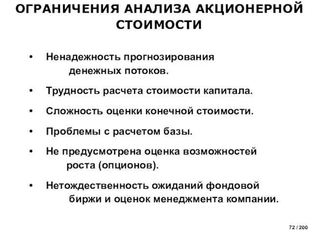 Ненадежность прогнозирования денежных потоков. Трудность расчета стоимости капитала. Сложность оценки конечной стоимости.