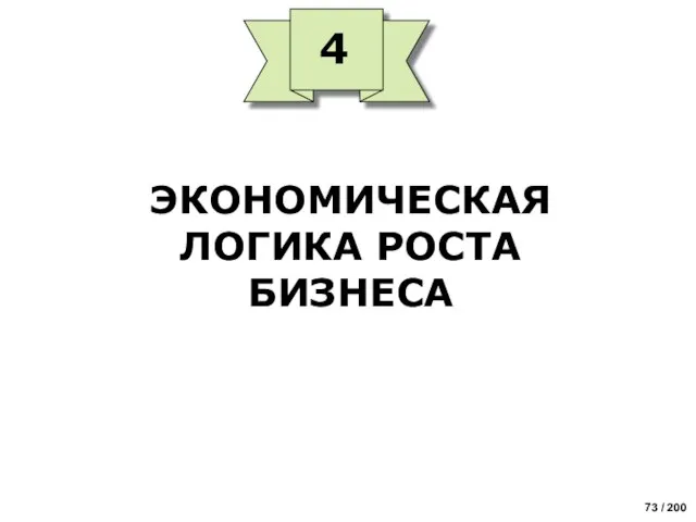 ЭКОНОМИЧЕСКАЯ ЛОГИКА РОСТА БИЗНЕСА