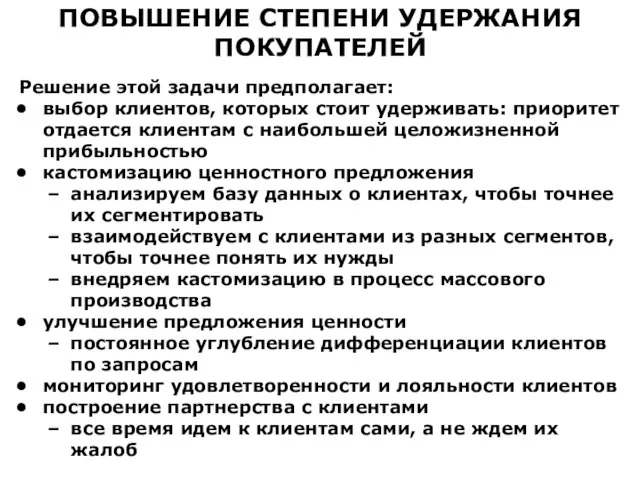 Решение этой задачи предполагает: выбор клиентов, которых стоит удерживать: приоритет отдается клиентам