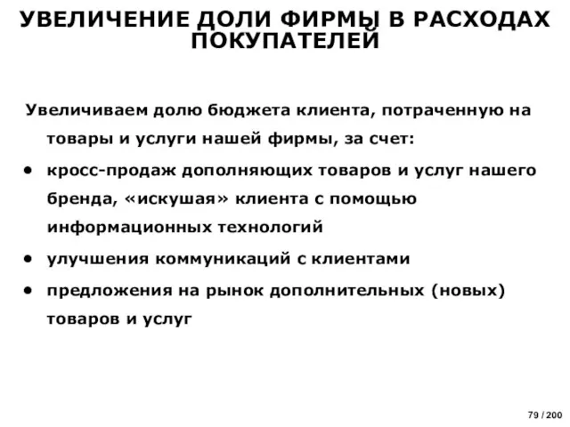 Увеличиваем долю бюджета клиента, потраченную на товары и услуги нашей фирмы, за