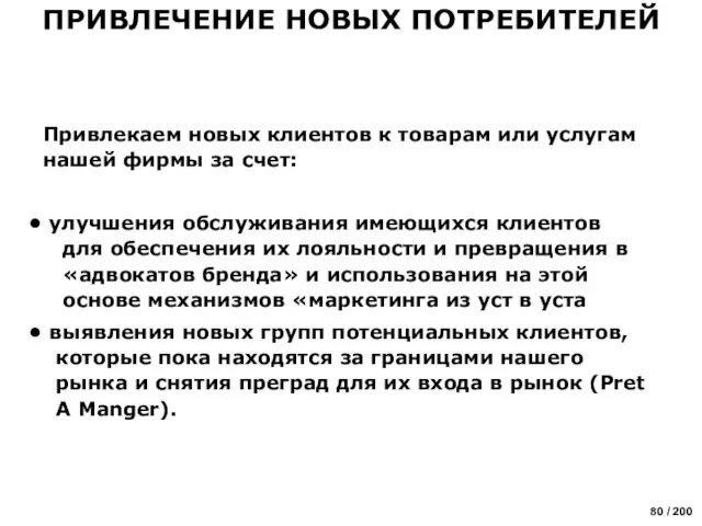 Привлекаем новых клиентов к товарам или услугам нашей фирмы за счет: улучшения