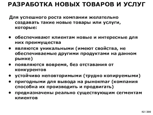 Для успешного роста компании желательно создавать такие новые товары или услуги, которые: