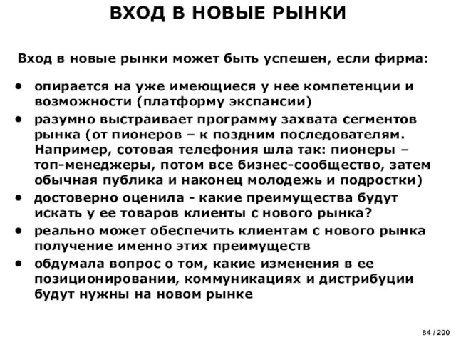 Вход в новые рынки может быть успешен, если фирма: опирается на уже