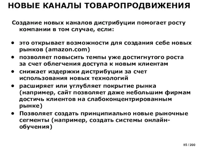 Создание новых каналов дистрибуции помогает росту компании в том случае, если: это