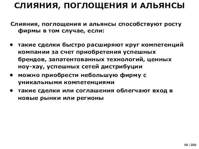 Слияния, поглощения и альянсы способствуют росту фирмы в том случае, если: такие