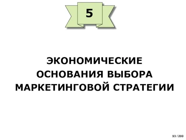 ЭКОНОМИЧЕСКИЕ ОСНОВАНИЯ ВЫБОРА МАРКЕТИНГОВОЙ СТРАТЕГИИ