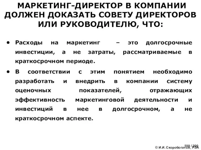 МАРКЕТИНГ-ДИРЕКТОР В КОМПАНИИ ДОЛЖЕН ДОКАЗАТЬ СОВЕТУ ДИРЕКТОРОВ ИЛИ РУКОВОДИТЕЛЮ, ЧТО: Расходы на