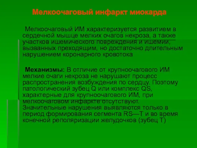 Мелкоочаговый инфаркт миокарда Мелкоочаговый ИМ характеризуется развитием в сердечной мышце мелких очагов