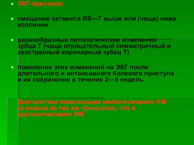 ЭКГ-признаки: смещение сегмента RS—T выше или (чаще) ниже изолинии разнообразные патологические изменения