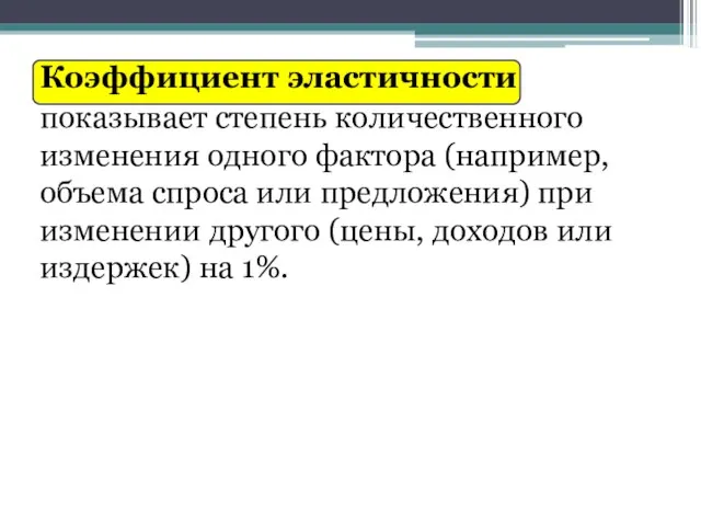 Коэффициент эластичности показывает степень количественного изменения одного фактора (например, объема спроса или