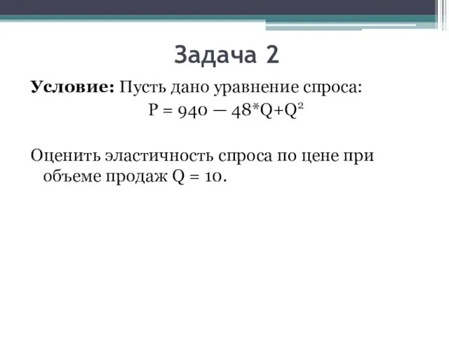 Задача 2 Условие: Пусть дано уравнение спроса: P = 940 — 48*Q+Q2
