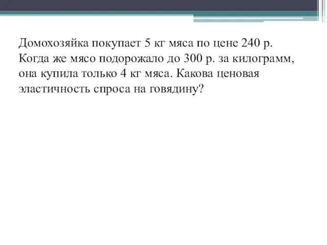 Домохозяйка покупает 5 кг мяса по цене 240 р. Когда же мясо