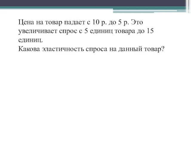 Цена на товар падает с 10 р. до 5 р. Это увеличивает