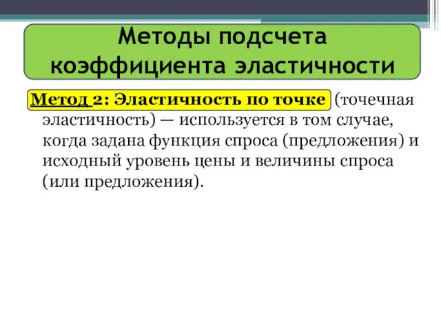 Методы подсчета коэффициента эластичности Метод 2: Эластичность по точке (точечная эластичность) —