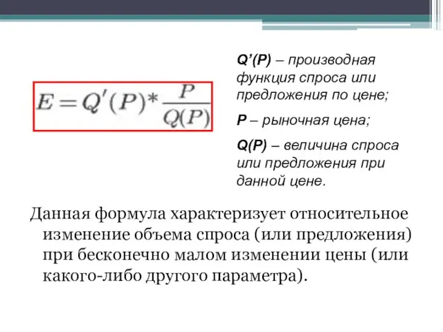 Данная формула характеризует относительное изменение объема спроса (или предложения) при бесконечно малом