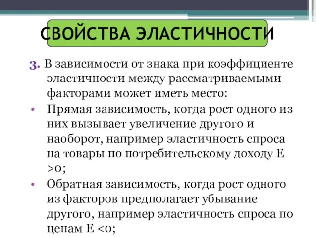 СВОЙСТВА ЭЛАСТИЧНОСТИ 3. В зависимости от знака при коэффициенте эластичности между рассматриваемыми