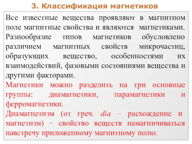 3. Классификация магнетиков