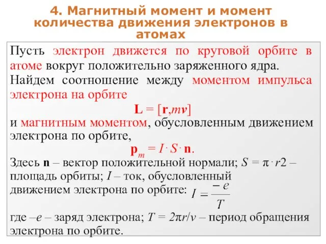 4. Магнитный момент и момент количества движения электронов в атомах