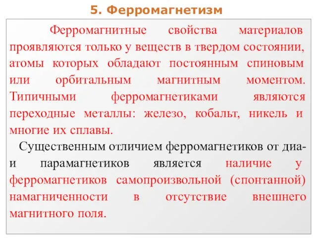 5. Ферромагнетизм