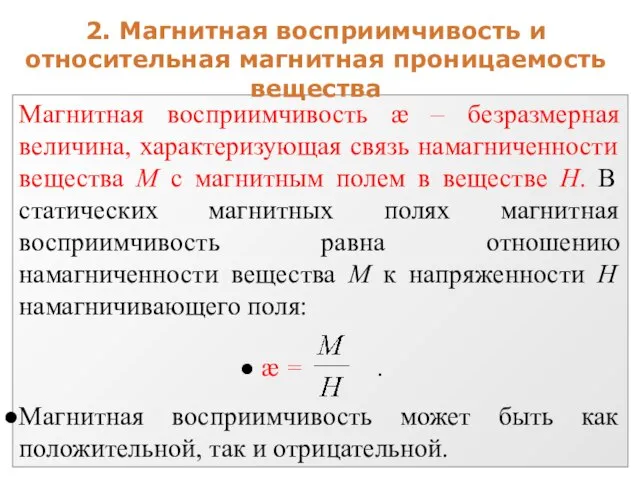 2. Магнитная восприимчивость и относительная магнитная проницаемость вещества