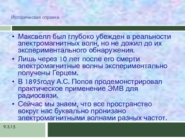 9.3.15 Историческая справка Максвелл был глубоко убежден в реальности электромагнитных волн, но