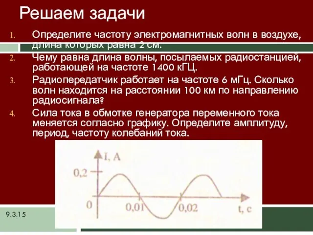 9.3.15 Решаем задачи Определите частоту электромагнитных волн в воздухе, длина которых равна