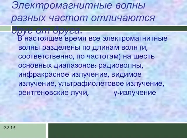 9.3.15 Электромагнитные волны разных частот отличаются друг от друга. В настоящее время