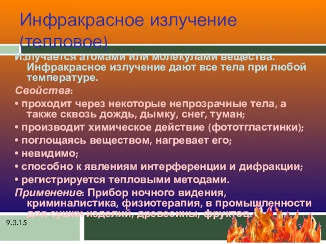 9.3.15 Инфракрасное излучение (тепловое) Излучается атомами или молекулами вещества. Инфракрасное излучение дают