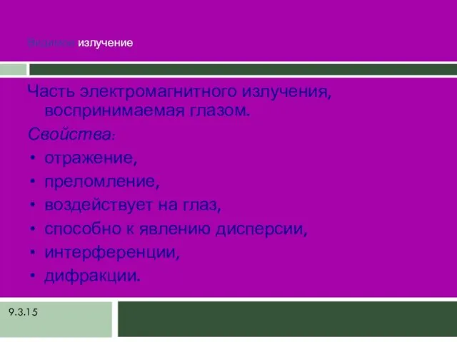 9.3.15 Видимое излучение Часть электромагнитного излучения, воспринимаемая глазом. Свойства: отражение, преломление, воздействует