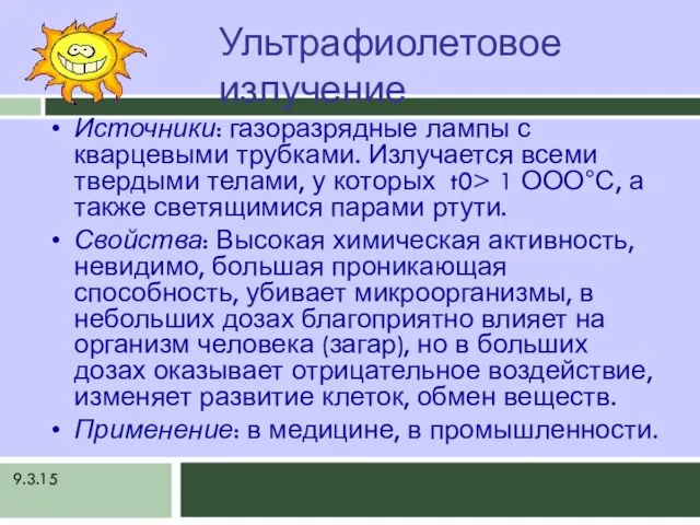 9.3.15 Ультрафиолетовое излучение Источники: газоразрядные лампы с кварцевыми трубками. Излучается всеми твердыми