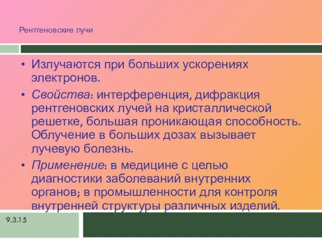 9.3.15 Рентгеновские лучи Излучаются при больших ускорениях электронов. Свойства: интерференция, дифракция рентгеновских