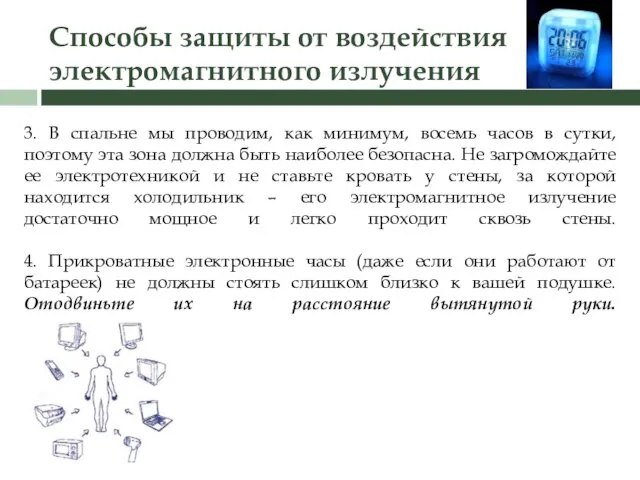 Способы защиты от воздействия электромагнитного излучения 3. В спальне мы проводим, как