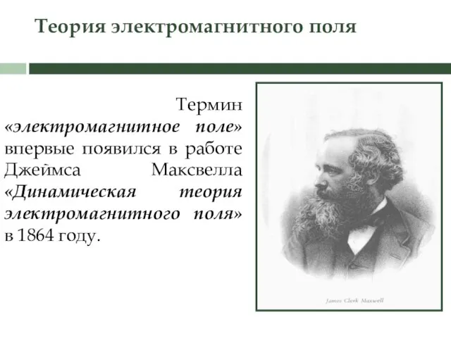 Теория электромагнитного поля Термин «электромагнитное поле» впервые появился в работе Джеймса Максвелла