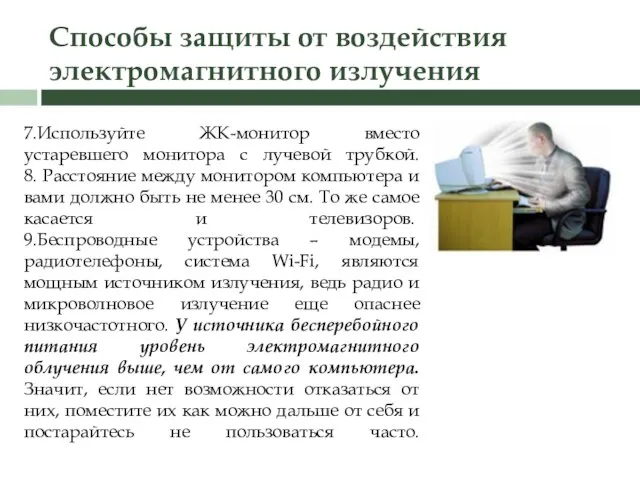 Способы защиты от воздействия электромагнитного излучения 7.Используйте ЖК-монитор вместо устаревшего монитора с