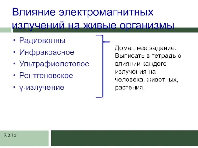 9.3.15 Влияние электромагнитных излучений на живые организмы Радиоволны Инфракрасное Ультрафиолетовое Рентгеновское γ-излучение