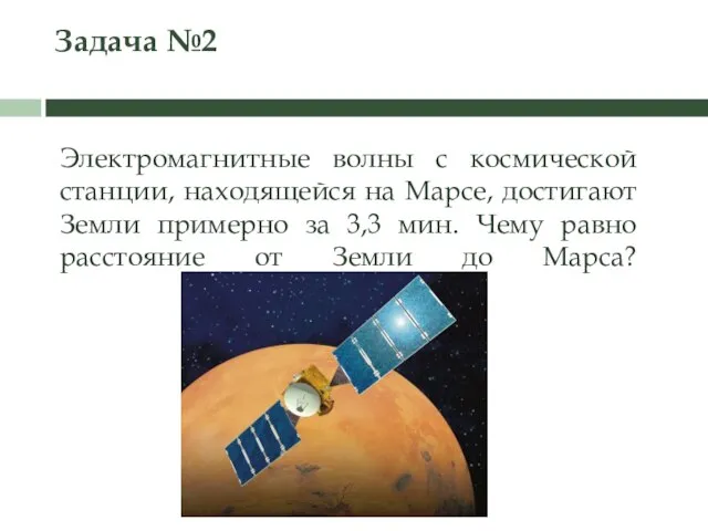 Задача №2 Электромагнитные волны с космической станции, находящейся на Марсе, достигают Земли