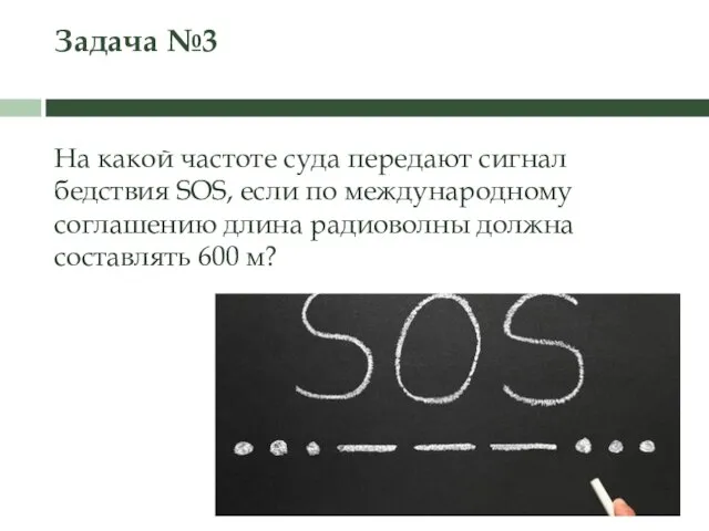 Задача №3 На какой частоте суда передают сигнал бедствия SOS, если по