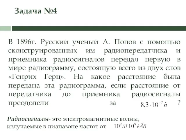 Задача №4 В 1896г. Русский ученый А. Попов с помощью сконструированных им