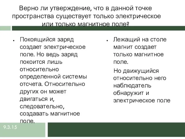 9.3.15 Верно ли утверждение, что в данной точке пространства существует только электрическое