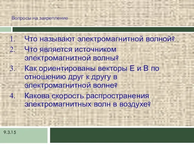 9.3.15 Вопросы на закрепление Что называют электромагнитной волной? Что является источником электромагнитной