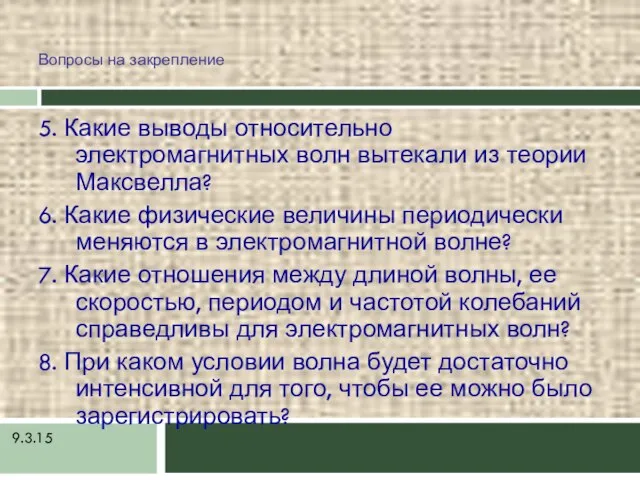 9.3.15 Вопросы на закрепление 5. Какие выводы относительно электромагнитных волн вытекали из