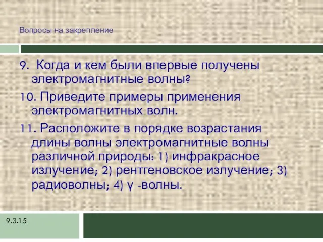 9.3.15 Вопросы на закрепление 9. Когда и кем были впервые получены электромагнитные