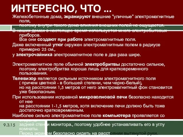 9.3.15 ИНТЕРЕСНО, ЧТО ... Железобетонные дома, экранируют внешние "уличные" электромагнитные поля, поэтому